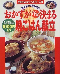 【中古】 おかずがパッと決まる晩ごはん献立―組み合わせ自由自在 4人前3品1000円以下 (主婦の友生活シリーズ 主婦の友おかず上達シリーズ