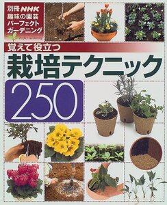 【中古】 覚えて役立つ栽培テクニック250 (別冊NHK趣味の園芸―パーフェクトガーデニング)