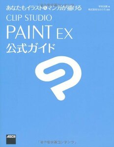 【中古】 あなたもイラスト&マンガが描ける CLIP STUDIO PAINT EX 公式ガイド