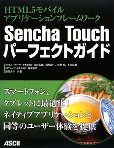 【中古】 HTML5モバイルアプリケーションフレームワーク Sencha Touchパーフェクトガイド