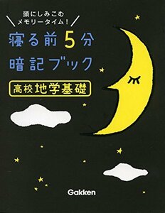 【中古】 高校地学基礎 (寝る前5分暗記ブック)