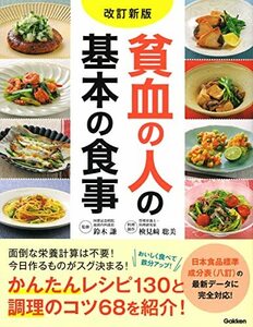 【中古】 改訂新版 貧血の人の基本の食事