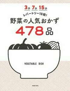 【中古】 3分 7分 15分 レパートリー10倍! 野菜の人気おかず478品