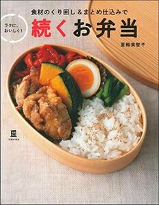 【中古】 続くお弁当ー食材のくり回しとまとめ仕込みで ラクに、おいしく! ー (実用No.1シリーズ)