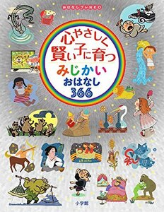 【中古】 心やさしく賢い子に育つ みじかいおはなし366: おはなしプレNEO