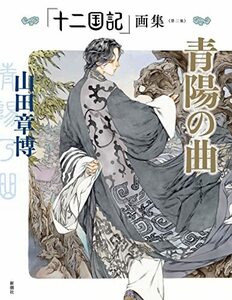 【中古】 「十二国記」画集《第二集》青陽の曲