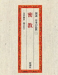 【中古】 図説　日本の仏教 【二】 密教