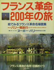 【中古】 フランス革命200年の旅