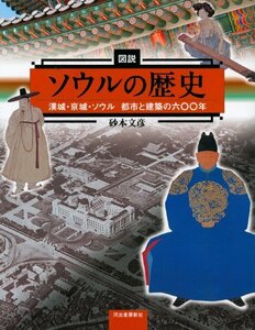 【中古】 図説 ソウルの歴史-漢城・京城・ソウル 都市と建築の六〇〇年 (ふくろうの本/世界の歴史)