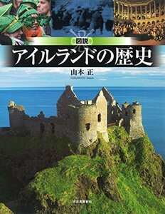 【中古】 図説 アイルランドの歴史 (ふくろうの本)