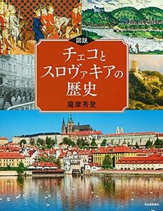 【中古】 図説 チェコとスロヴァキアの歴史 (ふくろうの本/世界の歴史)