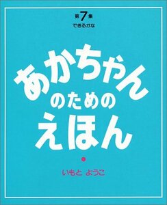 【中古】 第7集(できるかな19~21巻セット) (あかちゃんのための絵本)