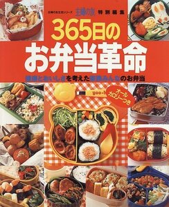 【中古】 365日のお弁当革命―健康とおいしさを考えた家族みんなのお弁当 (主婦の友生活シリーズ)