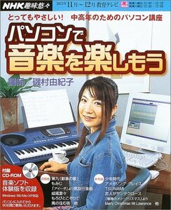 【中古】 NHK趣味悠々 パソコンで音楽を楽しもう