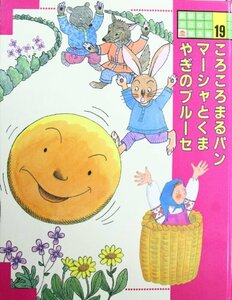 【中古】 ころころまるパン;マーシャとくま;やぎのブルーセ (講談社のおはなし絵本館)