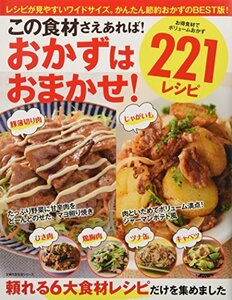 【中古】 この食材さえあれば！おかずはおまかせ！221レシピ 豚薄切り肉・じゃがいも・ひき肉・鶏胸肉・ツナ缶・キャベツ (主婦の友生活シ