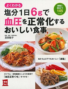 【中古】 塩分1日6gで血圧を正常化するおいしい食事 (主婦の友実用No.1シリーズ)