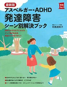 【中古】 最新版 アスペルガー・ADHD 発達障害 シーン別解決ブック (実用No.1シリーズ)