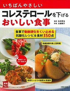 【中古】 いちばんやさしいコレステロールを下げるおいしい食事 (実用No.1シリーズ)