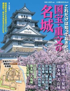 【中古】 これだけは知っておきたい国宝・重文の名城 (小学館GREEN Mook)