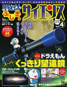 【中古】 ドラえもん　ふしぎのサイエンス　4　スーパーくっきり望遠鏡