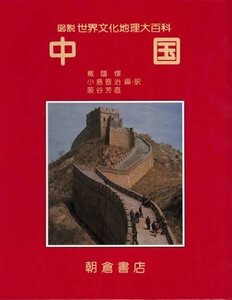 【中古】 中国 (図説 世界文化地理大百科)