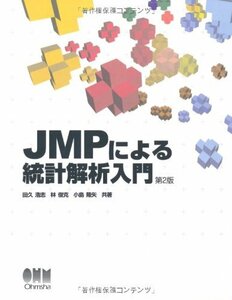 【中古】 JMPによる統計解析入門