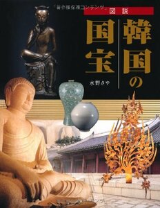 【中古】 図説　韓国の国宝 (ふくろうの本／世界の文化)