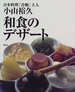 【中古】 和食のデザート (講談社のお料理BOOK)