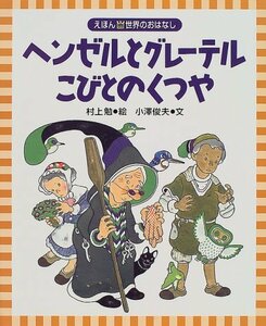 【中古】 ヘンゼルとグレーテル・こびとのくつや (えほん 世界のおはなし)