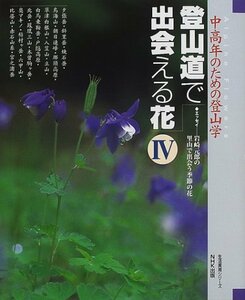 【中古】 登山道で出会える花 4―中高年のための登山学 (生活実用シリーズ)