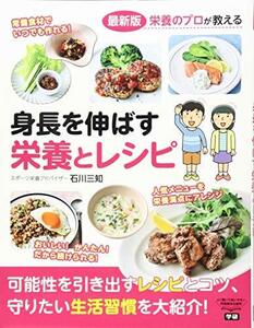 【中古】 最新版 身長を伸ばす 栄養とレシピ: 栄養のプロが教える