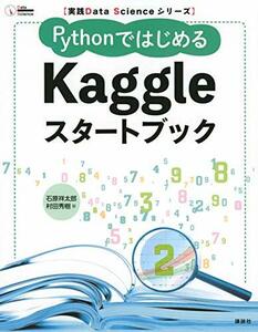 【中古】 実践Data Scienceシリーズ PythonではじめるKaggleスタートブック (KS情報科学専門書)