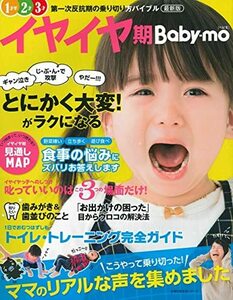 【中古】 最新版イヤイヤ期Baby-mo (主婦の友生活シリーズ)