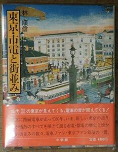 【中古】 東京・市電と街並み