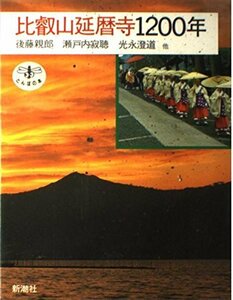 【中古】 比叡山延暦寺1200年 (とんぼの本)