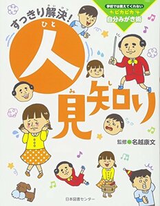 【中古】 すっきり解決! 人見知り (学校では教えてくれないピカピカ自分みがき術)