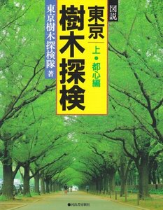 【中古】 図説 東京樹木探検〈上 都心編〉 (河出の図説シリーズ)