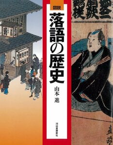 【中古】 図説 落語の歴史 (ふくろうの本)