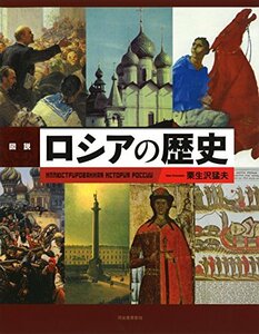 【中古】 図説 ロシアの歴史 (ふくろうの本)