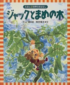 【中古】 ジャックとまめの木 (えほん世界のおはなし)