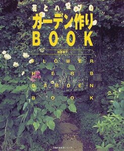 【中古】 花とハーブのガーデン作りbook (主婦の友生活シリーズ)