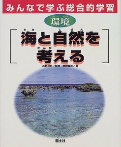 【中古】 みんなで学ぶ総合的学習〈3〉環境 海と自然を考える