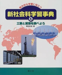 【中古】 総合的な学習に役立つ新社会科学習事典〈4〉工業と資源を調べよう