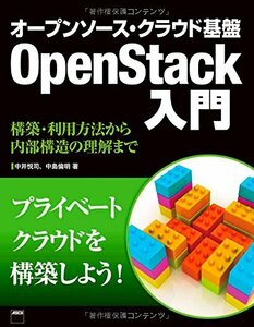 【中古】 オープンソース・クラウド基盤 OpenStack入門 構築・利用方法から内部構造の理解まで