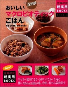 【中古】 決定版 おいしいマクロビオティックごはん―やせる・健康になる・きれいになる・若返る 体にやさしい自然の味、手軽に作れる穀物