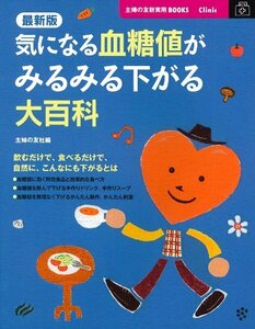 【中古】 最新版　気になる血糖値がみるみる下がる大百科―飲むだけで、食べるだけで、自然に、こんなにも下がるとは (主婦の友新実用ＢＯ