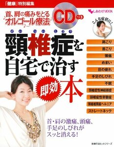 【中古】 首、肩の痛みをとるオルゴール療法CDつき 頸椎症を自宅で治す即効本 (主婦の友ヒットシリーズ)