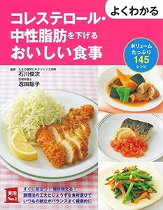 【中古】 よくわかるコレステロール・中性脂肪を下げるおいしい食事 (主婦の友実用No.1シリーズ)