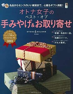 【中古】 オトナ女子のベスト・オブ手みやげ＆お取り寄せ (主婦の友生活シリーズ)